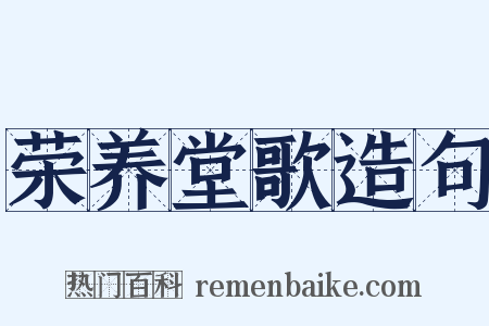 荣养堂歌造句是什么意思的图片